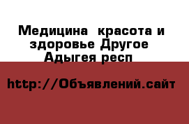 Медицина, красота и здоровье Другое. Адыгея респ.